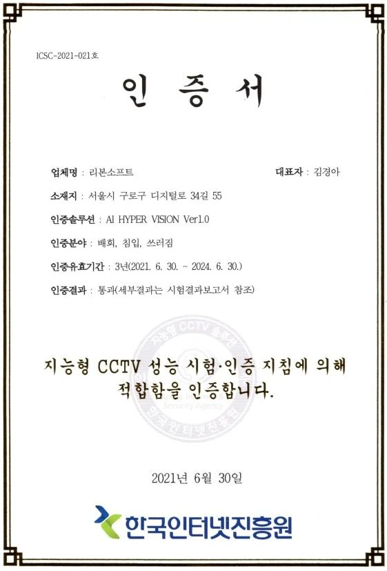 KISA AI HYPER VISION 성능인증서